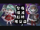 聖夜撲滅超絶推奨団を歌ってみた【いつめ】