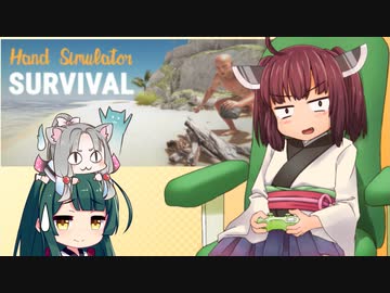 【Hand_Simulator:Survival】きりたんがお手てで大自然に挑む動画【東北三姉妹実況】