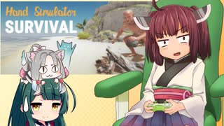 【Hand_Simulator:Survival】きりたんがお手てで大自然に挑む動画【東北三姉妹実況】