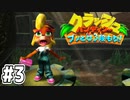 【クラッシュバンディクー】歴代クラッシュ実況プレイツアー！！【実況】#3