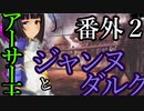 【Total War:WARHAMMER Ⅱ】統一王と湖の巫女【番外編】＃２【夜のお兄ちゃん実況】