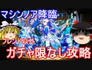 【パズドラ】マシンノア降臨　フレ以外ガチャ限なし攻略