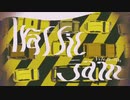 トラフィック・ジャム　歌ってみた［芥］