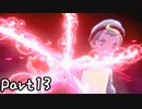 目指すはガラル地方No.1!!『ポケモンソード』を実況プレイPart13