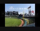 【パワプロドリームカップⅢ】鋼の錬金術師vs機動戦士ガンダム 鉄血のオルフェンズ【66戦目】part1