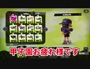 スプラ２甲子園メンバーとリグマに潜った結果【スプラトゥーン2】