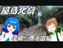 【登山】すずきつづみは山に登る #1〔屋島北嶺 前編〕【CeVIO】