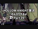 HOLLOW KNIGHT実況のんびりやるよPart39：倉麻るみ子