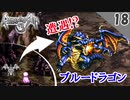 【ロマサガ3 リマスター実況】突然のブルードラゴン戦【1周目】Part18