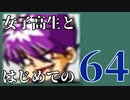 【実況】女子高生とはじめての64 part11【カスタムロボ】