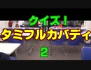 クイズ！タミフルカバディEX　ゾイドさん編2nd