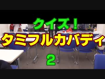 クイズ！タミフルカバディEX　ゾイドさん編2nd