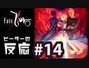 【海外の反応 アニメ】 Fate Zero 14話 フェイトゼロ 14 アニメリアクション