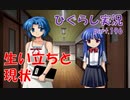 【ひぐらしのなく頃に 祭 実況part.196】相談所の結果