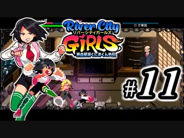 River City Girls 実況、ベルスク動画勢がゆくpart11