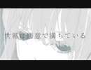 世界は悪意で満ちている / 初音ミク