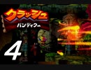 【実況】クラッシュ・バンディクーで俺が楽しい part.4