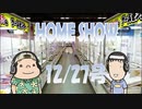 HOME SHOW 第150回 （12月27日更新）