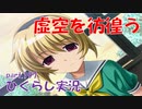 【ひぐらしのなく頃に 祭 実況part.197】拭えぬ恐怖