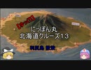 【ゆっくり】にっぽん丸 北海道クルーズ １３ 利尻島散策