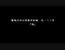 流行り神の世界にどっぷりつかりたい！　流行り神　Revenge実況プレイpart26