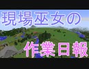 現場巫女の作業日報01