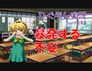 【ひぐらしのなく頃に 祭 実況part.198】取り繕えない発作反応