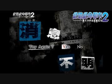 【実況】大阪人が迷い込んだその先は… Part4【絶体絶命都市2】