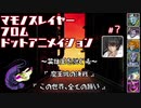 【千年戦争アイギス】マモノスレイヤーfromドットアニメイシヨン#7【忍殺】