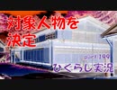 【ひぐらしのなく頃に 祭 実況part.199】圭一スパコン化