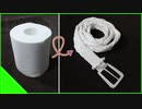 【緊急時に ほどいて使える】トイレットペーパーで編むベルト！
