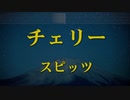 カラオケ♬ チェリー - スピッツ  ガイドメロディ付