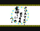 【＃コンパス】クリスマス？なにそれ美味しいの？【手描き】