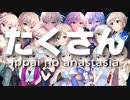【アイマスRemix&歌ってみた】Re：たくさん！～バカがやるバイキングプレート盛り～【#デレンジ第6弾】