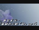 《無色実況》外の世界を知りたくて…｢星詠みの紡ぐ詩」part5