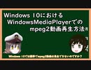 【ゆっくり解説】三笠提督と秘書艦吹雪がWidows10におけるWindowsMediaPlayerでmpeg2動画を再生する方法を説明してもらった【チャンネル登録数50人突破】