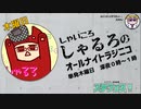 【単発帯ラジオ番組／木曜】しゃるろのオールナイトラジニコ
