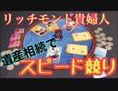 フクハナのボードゲーム紹介 No.415『リッチモンド貴婦人』