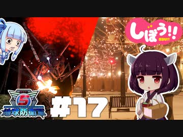 [地球防衛軍5]姉妹防衛軍！part17[VOICEROID実況]