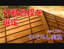 【ひぐらしのなく頃に 祭 実況part.200】起を生じぬよう機を伺う