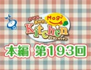 【第193回】のぞみとあやかのMog2 Kitchen [ゲスト：原優子さん]