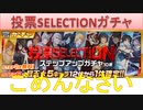 BLEACH ブレソル実況 part1618(投票SELECTIONステップアップガチャ)