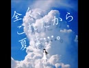 【全力で】夏色アンサー歌ってみた