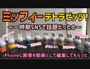 SNSで話題になったミッフィー テトラビッツマスコットのインスタ映えしそうな画像をiPhoneに動画として編集してもらった