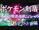 【ポケモン剣盾】ポケモン素人が世界挑戦シリーズ 「はじめてのランク戦」【ランクバトル】