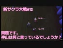 【新サクラ大戦：Sakura Wars#12】選択が難しい！主人公が思ったように動かないｗ