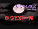 【ひぐらしのなく頃に 祭 実況part.201】あの日に馳せる想い