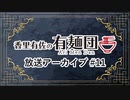 香里有佐の有麺団 第11回 ゲスト：木戸衣吹［ロケ先：らすた（代々木）］