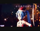 【MMD】ミクさんで「かりめろ☆ぽじてぃぶ 」♪