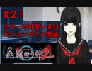 【実況】科学とオカルトを取り戻した真流行り神２をプレイ part21【真流行り神２】